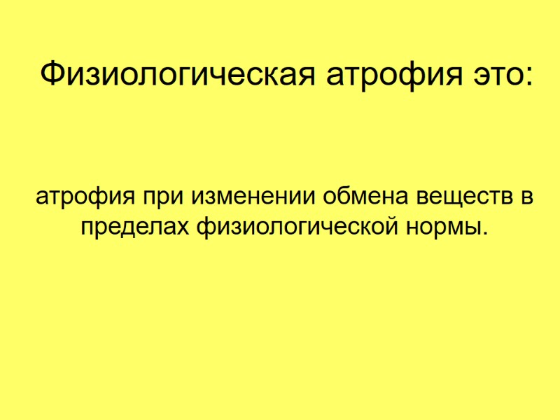 Физиологическая атрофия это: атрофия при изменении обмена веществ в пределах физиологической нормы.